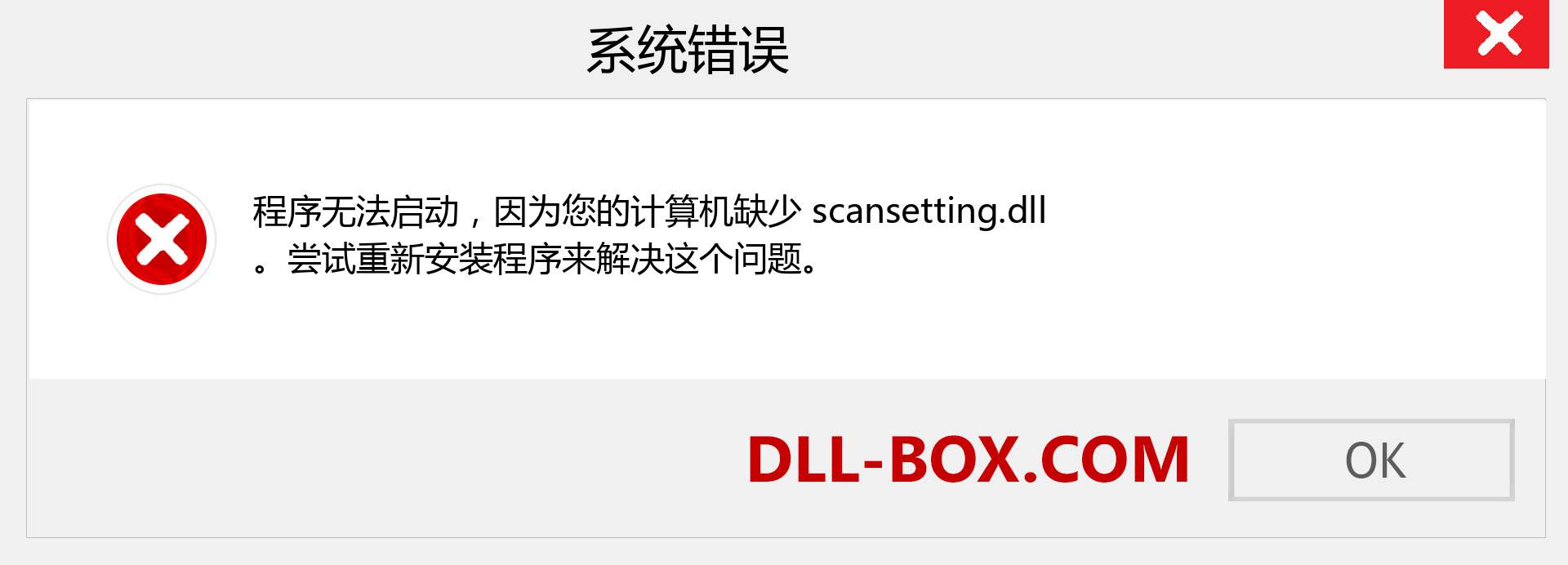 scansetting.dll 文件丢失？。 适用于 Windows 7、8、10 的下载 - 修复 Windows、照片、图像上的 scansetting dll 丢失错误